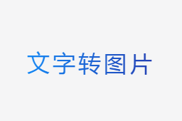 文字轉圖片